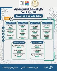 IMG 20260324 WA0056 النماذج الاسترشادية للثانوية العامة النماذج الاسترشادية للثانوية العامة 2026.. مواعيد التحميل اليومي وجدول الحل عبر قناة مدرستنا 3 موقع في الجامعة