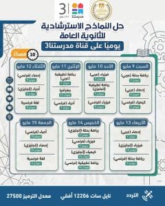 IMG 20260324 WA0057 النماذج الاسترشادية للثانوية العامة النماذج الاسترشادية للثانوية العامة 2026.. مواعيد التحميل اليومي وجدول الحل عبر قناة مدرستنا 3 موقع في الجامعة