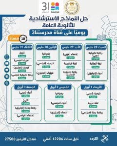 IMG 20260324 WA0058 النماذج الاسترشادية للثانوية العامة النماذج الاسترشادية للثانوية العامة 2026.. مواعيد التحميل اليومي وجدول الحل عبر قناة مدرستنا 3 موقع في الجامعة