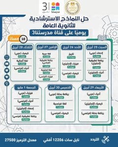 IMG 20260324 WA0059 النماذج الاسترشادية للثانوية العامة النماذج الاسترشادية للثانوية العامة 2026.. مواعيد التحميل اليومي وجدول الحل عبر قناة مدرستنا 3 موقع في الجامعة