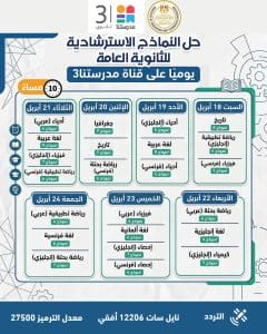 IMG 20260324 WA0060 النماذج الاسترشادية للثانوية العامة النماذج الاسترشادية للثانوية العامة 2026.. مواعيد التحميل اليومي وجدول الحل عبر قناة مدرستنا 3 موقع في الجامعة