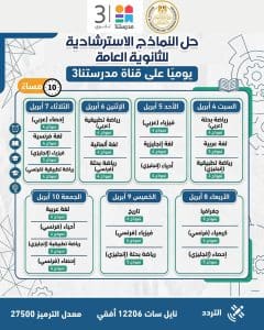 IMG 20260324 WA0061 النماذج الاسترشادية للثانوية العامة النماذج الاسترشادية للثانوية العامة 2026.. مواعيد التحميل اليومي وجدول الحل عبر قناة مدرستنا 3 موقع في الجامعة