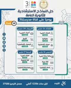 النماذج الاسترشادية للثانوية العامة 2026.. مواعيد التحميل اليومي وجدول الحل عبر قناة مدرستنا 3 11 IMG 20260324 WA0062 النماذج الاسترشادية للثانوية العامة النماذج الاسترشادية للثانوية العامة 2026.. مواعيد التحميل اليومي وجدول الحل عبر قناة مدرستنا 3 موقع في الجامعة