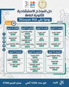 IMG 20260324 WA0063 النماذج الاسترشادية للثانوية العامة النماذج الاسترشادية للثانوية العامة 2026.. مواعيد التحميل اليومي وجدول الحل عبر قناة مدرستنا 3 موقع في الجامعة