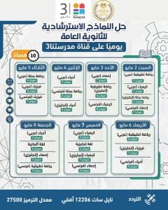 IMG 20260324 WA0064 النماذج الاسترشادية للثانوية العامة النماذج الاسترشادية للثانوية العامة 2026.. مواعيد التحميل اليومي وجدول الحل عبر قناة مدرستنا 3 موقع في الجامعة