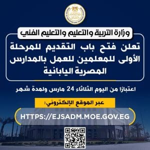 فتح باب التقديم لوظائف المدارس المصرية اليابانية 2026 لمدة شهر.. رابط وشروط الالتحاق 2 التعليم تفتح باب التقديم لوظائف المدارس المصرية اليابانية 2026 لمدة شهر.. رابط وشروط الالتحاق