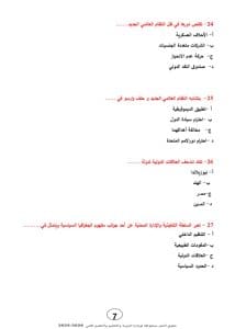 46 سؤالًا تحاكي الامتحان.. النموذج الاسترشادي الثالث لمادة الجغرافيا السياسية 10 IMG 20260324 WA0120 النموذج الاسترشادي الثالث لمادة الجغرافيا السياسية 46 سؤالًا تحاكي الامتحان.. النموذج الاسترشادي الثالث لمادة الجغرافيا السياسية موقع في الجامعة