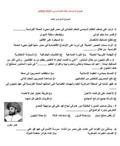 42 سؤالًا مباشرة ومتوقعة.. ننشر النموذج الاسترشادي الثالث لمادة التاريخ لطلاب الثانوية العامة 2026 3 IMG 20260325 WA0054 النموذج الاسترشادي الثالث لمادة التاريخ 42 سؤالًا مباشرة ومتوقعة.. ننشر النموذج الاسترشادي الثالث لمادة التاريخ لطلاب الثانوية العامة 2026 موقع في الجامعة