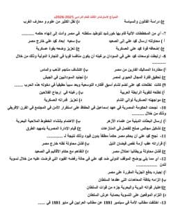 42 سؤالًا مباشرة ومتوقعة.. ننشر النموذج الاسترشادي الثالث لمادة التاريخ لطلاب الثانوية العامة 2026 2 42 سؤالًا مباشرة ومتوقعة.. ننشر النموذج الاسترشادي لمادة التاريخ لطلاب الثانوية العامة 2026