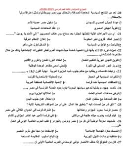 42 سؤالًا مباشرة ومتوقعة.. ننشر النموذج الاسترشادي الثالث لمادة التاريخ لطلاب الثانوية العامة 2026 5 42 سؤالًا مباشرة ومتوقعة.. ننشر النموذج الاسترشادي لمادة التاريخ لطلاب الثانوية العامة 2026