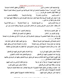 42 سؤالًا مباشرة ومتوقعة.. ننشر النموذج الاسترشادي الثالث لمادة التاريخ لطلاب الثانوية العامة 2026 7 42 سؤالًا مباشرة ومتوقعة.. ننشر النموذج الاسترشادي لمادة التاريخ لطلاب الثانوية العامة 2026