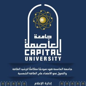 توفير يصل لـ60%.. جامعة العاصمة تطبق خطة ذكية لترشيد الطاقة داخل المنشآت التعليمية 2 جامعة العاصمة تطبق خطة ذكية لترشيد الطاقة داخل المنشآت