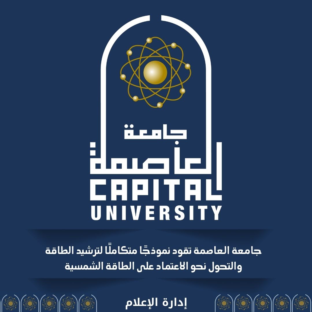 جامعة العاصمة تطبق خطة ذكية لترشيد الطاقة داخل المنشآت 