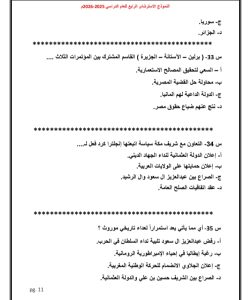اعرف شكل الامتحان.. صور النموذج الاسترشادي الرابع لمادة التاريخ 12 اعرف شكل الامتحان.. صور النموذج الاسترشادي الرابع لمادة التاريخ