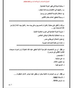اعرف شكل الامتحان.. صور النموذج الاسترشادي الرابع لمادة التاريخ 11 اعرف شكل الامتحان.. صور النموذج الاسترشادي الرابع لمادة التاريخ
