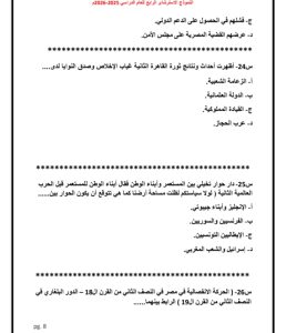اعرف شكل الامتحان.. صور النموذج الاسترشادي الرابع لمادة التاريخ 7 IMG 20260331 WA0156 النموذج اعرف شكل الامتحان.. صور النموذج الاسترشادي الرابع لمادة التاريخ موقع في الجامعة