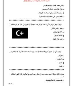 اعرف شكل الامتحان.. صور النموذج الاسترشادي الرابع لمادة التاريخ 9 اعرف شكل الامتحان.. صور النموذج الاسترشادي الرابع لمادة التاريخ