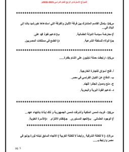 اعرف شكل الامتحان.. صور النموذج الاسترشادي الرابع لمادة التاريخ 3 اعرف شكل الامتحان.. صور النموذج الاسترشادي الرابع لمادة التاريخ