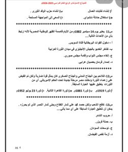 اعرف شكل الامتحان.. صور النموذج الاسترشادي الرابع لمادة التاريخ 4 IMG 20260331 WA0160 1 النموذج اعرف شكل الامتحان.. صور النموذج الاسترشادي الرابع لمادة التاريخ موقع في الجامعة