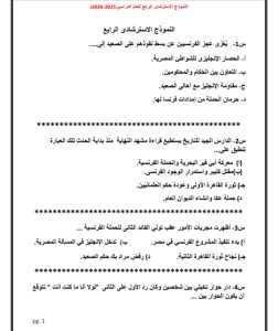 اعرف شكل الامتحان.. صور النموذج الاسترشادي الرابع لمادة التاريخ 2 اعرف شكل الامتحان.. صور النموذج الاسترشادي الرابع لمادة التاريخ