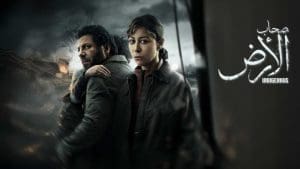 الحلقة 11 من صحاب الأرض