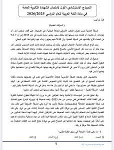 متاحة الآن.. النماذج الاسترشادية الأول لمادة اللغة العربية للثانوية العامة 2026 3 النموذج الاسترشادي الأول في العربي