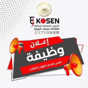 بالندب أو التعاقد.. معاهد الكوزن المصرية اليابانية تعلن عن وظائف جديدة شاغرة| التفاصيل كاملة 3 IMG 3920 معاهد الكوزن المصرية اليابانية بالندب أو التعاقد.. معاهد الكوزن المصرية اليابانية تعلن عن وظائف جديدة شاغرة| التفاصيل كاملة موقع في الجامعة