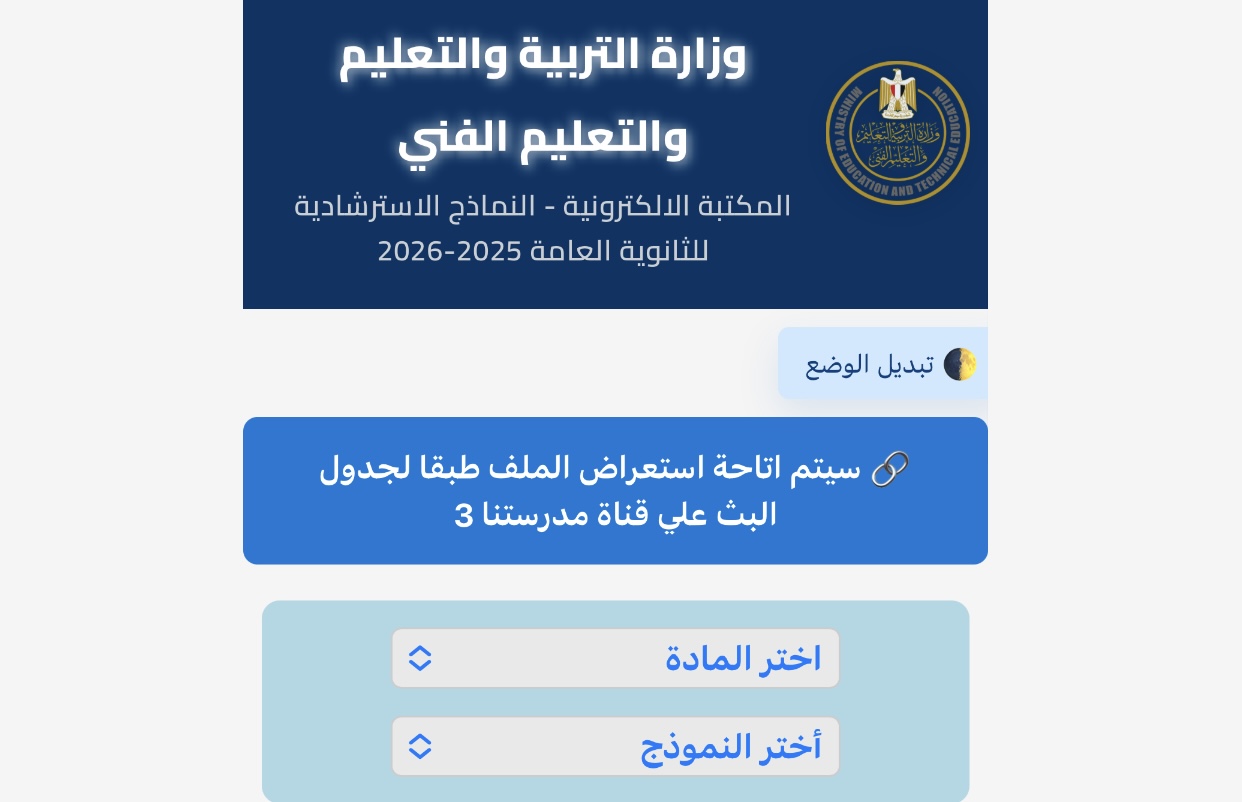IMG 3953 امتحانات الشهر للترم الثاني 2026 احفظهم عندك.. روابط تحميل 6 نماذج استرشادية متاحة الآن بصيغة PDF عبر موقع الوزارة موقع في الجامعة