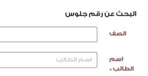 عايز تعرف رقم جلوسك؟.. موعد إعلان أرقام جلوس الثانوية العامة 2026 وخطوات الاستعلام 3 IMG 4016 أرقام جلوس الثانوية العامة 2026 عايز تعرف رقم جلوسك؟.. موعد إعلان أرقام جلوس الثانوية العامة 2026 وخطوات الاستعلام موقع في الجامعة