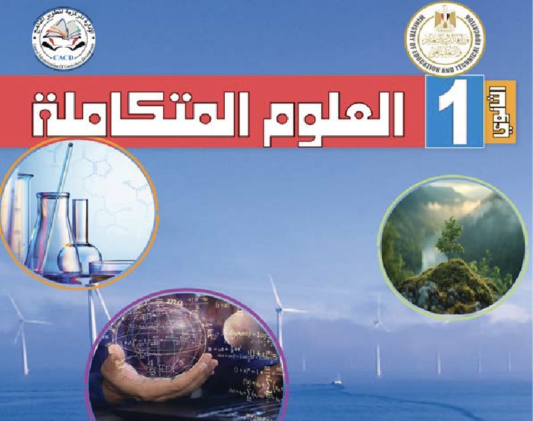 IMG 4018 امتحان العلوم المتكاملة أولى ثانوي 2026 تفاصيل امتحان العلوم المتكاملة أولى ثانوي 2026.. عدد الأسئلة والدرجات وأجزاء المنهج موقع في الجامعة