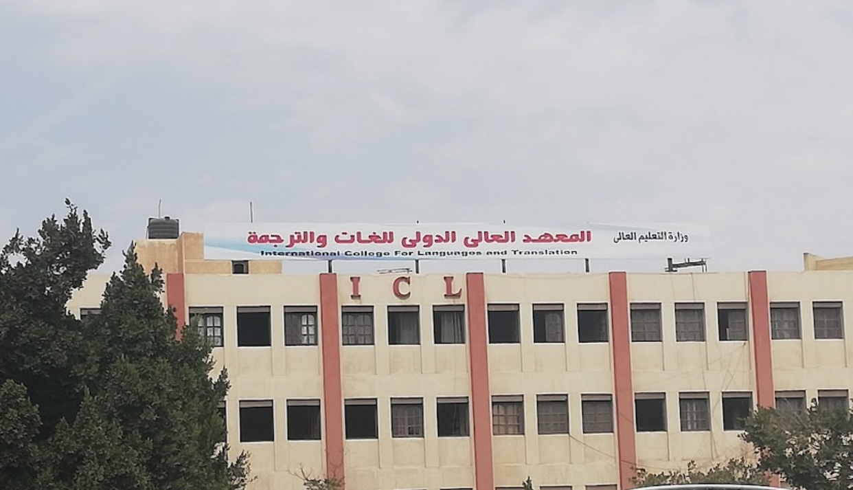 IMG 4071 عميد تربية أسيوط الأسبق كل ما تحتاج معرفته عن المعهد العالي الدولي للغات والترجمة الفورية بالتجمع الخامس 2026 موقع في الجامعة