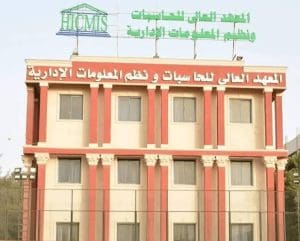 دليلك الكامل للمعاهد العليا المعتمدة في مصر 2026 3 معاهد العليا المعتمدة في مصر 2026