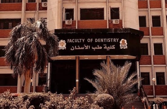 IMG 4178 مصروفات كليات طب الأسنان في الجامعات الأهلية مصروفات كليات طب الأسنان في الجامعات الأهلية 2026.. اعرف التكاليف لكل جامعة موقع في الجامعة