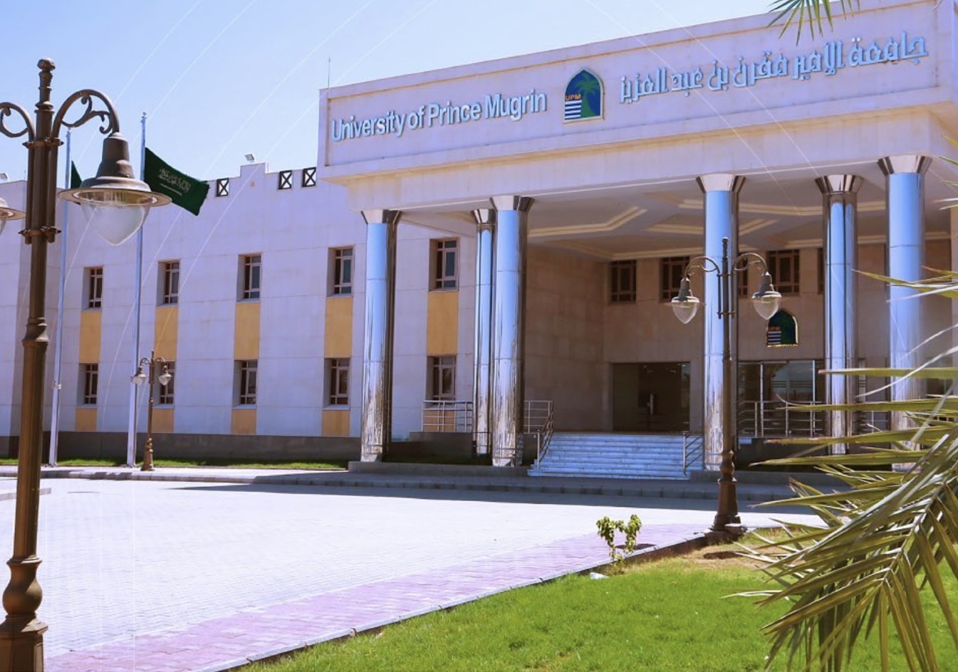 IMG 4272 جامعة الأمير مقرن 4 كليات و17 تخصصًا.. جامعة الأمير مقرن تعلن وظائف أعضاء هيئة التدريس 2026 موقع في الجامعة