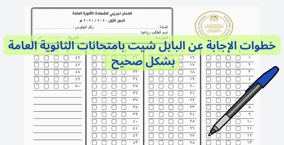 IMG 4326 الأسئلة المقالية والبابل شيت كيف تجيب على الأسئلة المقالية والبابل شيت بدقة في الثانوية العامة 2026؟| دليلك الشامل موقع في الجامعة