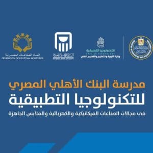 وظائف شاغرة بمدرسة البنك الأهلي المصري للتكنولوجيا التطبيقية 2026.. التفاصيل كاملة 2 وظائف شاغرة بمدرسة البنك الأهلي