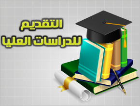 كيفية تقديم طلب دراسات عليا إلكترونيًا للطلاب الوافدين| دليل شامل 2 IMG 4536 تقديم طلب دراسات عليا إلكترونيًا للطلاب الوافدين كيفية تقديم طلب دراسات عليا إلكترونيًا للطلاب الوافدين| دليل شامل موقع في الجامعة