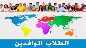 خطوات التقديم على الجامعات المصرية للطلاب الوافدين.. دليلك الشامل 3 التقديم على الجامعات المصرية للطلاب الوافدين