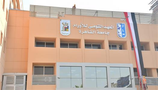 IMG 4651 المعهد القومي للأورام بجامعة القاهرة المعهد القومي للأورام بجامعة القاهرة يحذر: السوشيال ميديا تهدد قرارات علاج مرضى السرطان وتقلل فرص الشفاء موقع في الجامعة