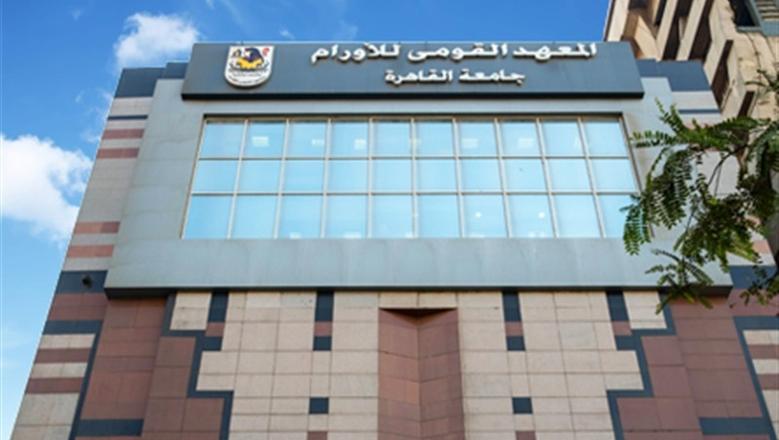 IMG 4652 المعهد القومي للأورام 2026 المعهد القومي للأورام 2026.. أعداد المرضى والخدمات الطبية بالأرقام موقع في الجامعة