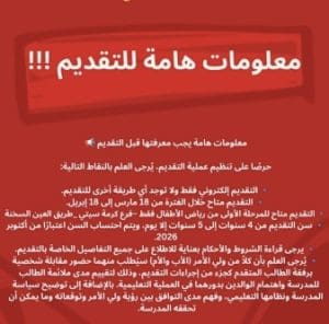 إجراءات ورابط التقديم في المدرسة المصرية الألمانية رياض الأطفال للعام 2026/2027 3 المدرسة المصرية الألمانية