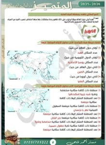 لطلاب 2 إعدادي.. أهم الأسئلة والأجوبة في المراجعة النهائية لمادة الدراسات الاجتماعية 2026 4 IMG 5133 مادة الدراسات الاجتماعية 2026 لطلاب 2 إعدادي.. أهم الأسئلة والأجوبة في المراجعة النهائية لمادة الدراسات الاجتماعية 2026 موقع في الجامعة