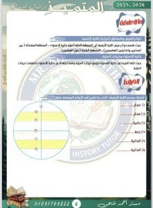 استعد بثقة.. أهم مراجعات مادة الدراسات الاجتماعية للصف الخامس الابتدائي الترم الثاني 2026 4 IMG 5141 الدراسات الاجتماعية للصف الخامس استعد بثقة.. أهم مراجعات مادة الدراسات الاجتماعية للصف الخامس الابتدائي الترم الثاني 2026 موقع في الجامعة