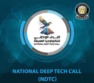 فتح باب التقدم لنداء التكنولوجيا العميقة (NDTC) لتعزيز ربط البحث العلمي بالصناعة 2 فتح باب التقدم لنداء التكنولوجيا العميقة