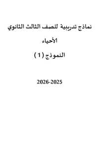 النموذج الاسترشادي الأول للأحياء للثانوية