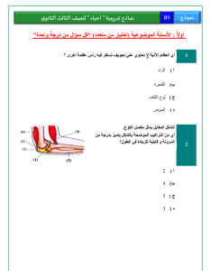 IMG ٢٠٢٦٠٣٠٢ ٢١٣٥٤٣ النموذج الاسترشادي الأول للأحياء للثانوية  18 صفحة من الأسئلة المتوقعة.. انطلاق النموذج الاسترشادي الأول للأحياء للثانوية العامة 2026 موقع في الجامعة