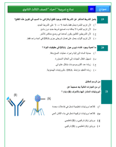 IMG ٢٠٢٦٠٣٠٢ ٢١٣٧٣٦ النموذج الاسترشادي الأول للأحياء للثانوية  18 صفحة من الأسئلة المتوقعة.. انطلاق النموذج الاسترشادي الأول للأحياء للثانوية العامة 2026 موقع في الجامعة