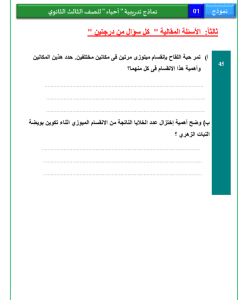 IMG ٢٠٢٦٠٣٠٢ ٢١٣٩٣٦ النموذج الاسترشادي الأول للأحياء للثانوية  18 صفحة من الأسئلة المتوقعة.. انطلاق النموذج الاسترشادي الأول للأحياء للثانوية العامة 2026 موقع في الجامعة