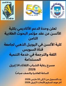 كلية الألسن بجامعة قناة السويس 