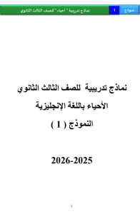 النموذج الاسترشادي الأول لأحياء لغات لطلاب الثانوية